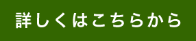 詳しくはこちらから