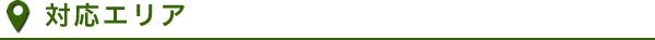 対応エリア