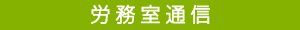 労務室通信