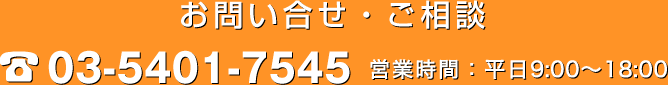 お問い合わせ・ご相談 03-5401-7545 営業時間:平日9:00~18:00