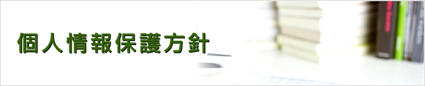 個人情報保護方針